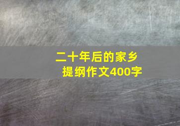 二十年后的家乡提纲作文400字