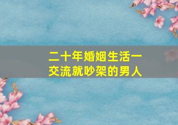 二十年婚姻生活一交流就吵架的男人