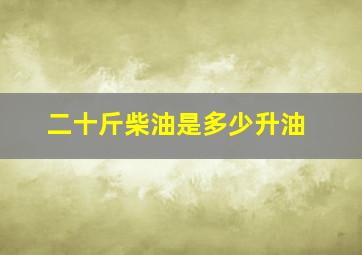 二十斤柴油是多少升油