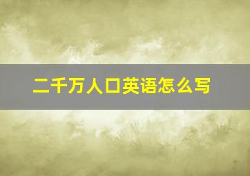 二千万人口英语怎么写