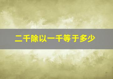 二千除以一千等于多少