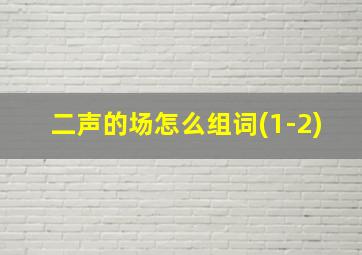 二声的场怎么组词(1-2)