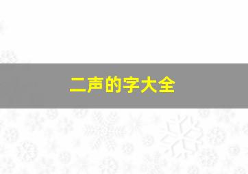 二声的字大全