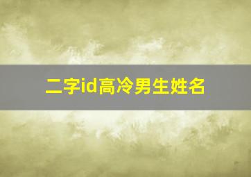 二字id高冷男生姓名