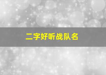 二字好听战队名