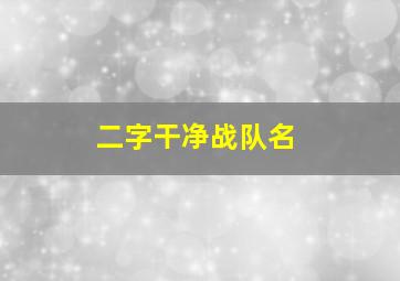 二字干净战队名