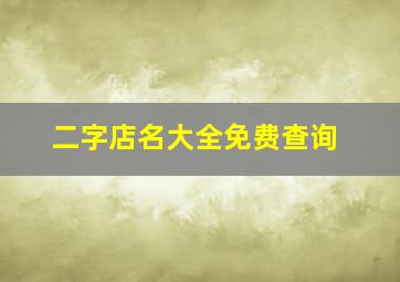 二字店名大全免费查询