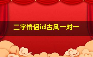 二字情侣id古风一对一