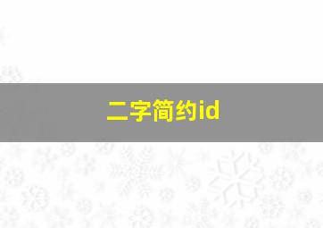 二字简约id