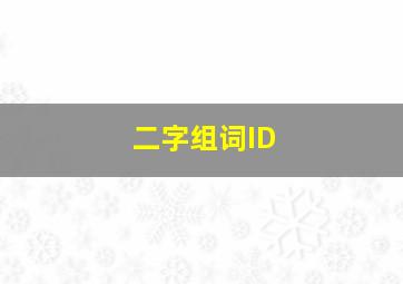 二字组词ID