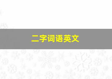 二字词语英文