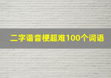 二字谐音梗超难100个词语