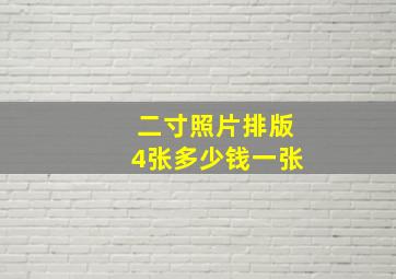 二寸照片排版4张多少钱一张