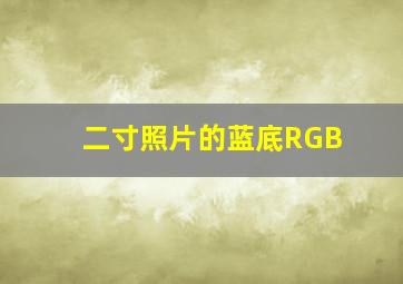 二寸照片的蓝底RGB