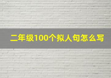 二年级100个拟人句怎么写