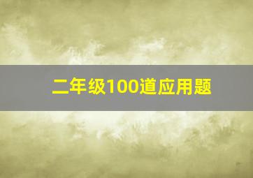 二年级100道应用题