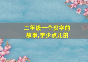 二年级一个汉字的故事,字少点儿的