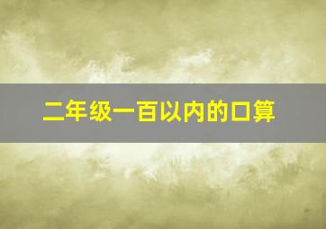 二年级一百以内的口算