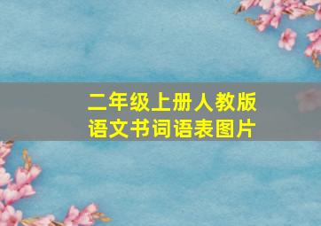 二年级上册人教版语文书词语表图片