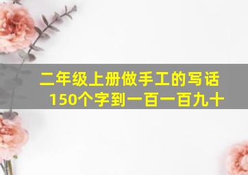 二年级上册做手工的写话150个字到一百一百九十