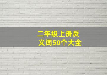 二年级上册反义词50个大全