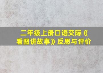 二年级上册口语交际《看图讲故事》反思与评价