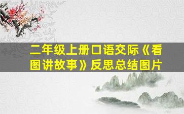 二年级上册口语交际《看图讲故事》反思总结图片