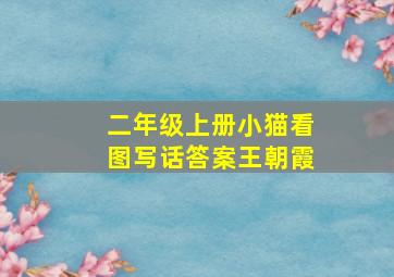 二年级上册小猫看图写话答案王朝霞