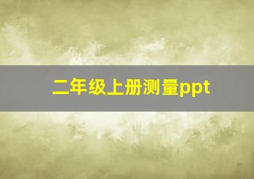 二年级上册测量ppt