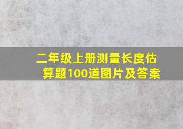 二年级上册测量长度估算题100道图片及答案