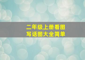 二年级上册看图写话图大全简单