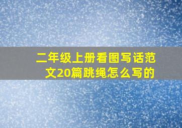 二年级上册看图写话范文20篇跳绳怎么写的