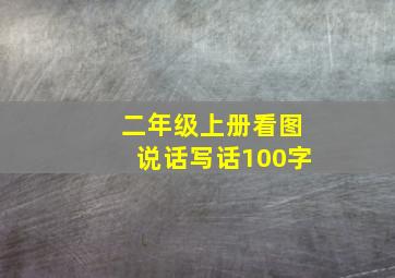 二年级上册看图说话写话100字