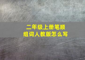 二年级上册笔顺组词人教版怎么写