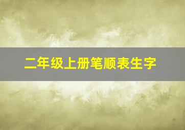 二年级上册笔顺表生字