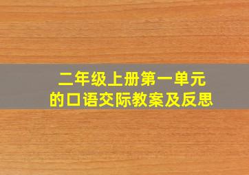 二年级上册第一单元的口语交际教案及反思