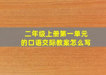 二年级上册第一单元的口语交际教案怎么写