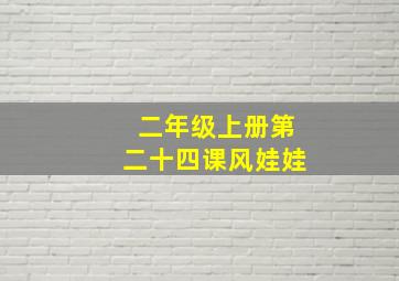 二年级上册第二十四课风娃娃