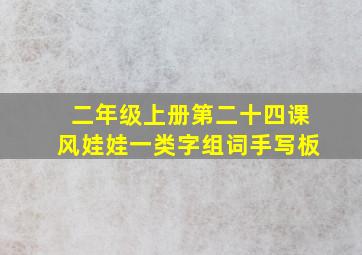 二年级上册第二十四课风娃娃一类字组词手写板