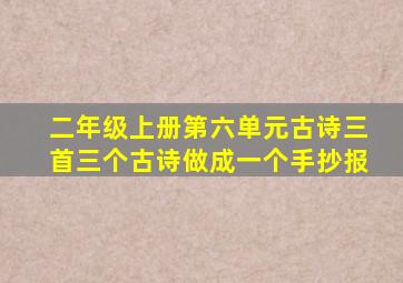 二年级上册第六单元古诗三首三个古诗做成一个手抄报