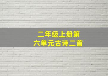 二年级上册第六单元古诗二首