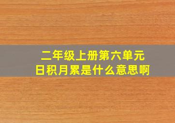 二年级上册第六单元日积月累是什么意思啊