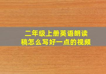 二年级上册英语朗读稿怎么写好一点的视频