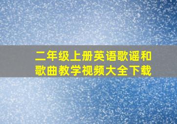 二年级上册英语歌谣和歌曲教学视频大全下载