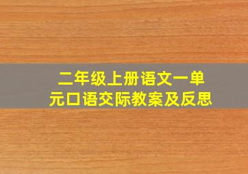 二年级上册语文一单元口语交际教案及反思