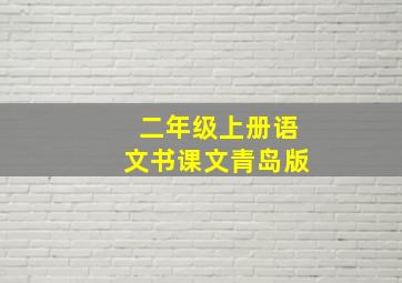 二年级上册语文书课文青岛版