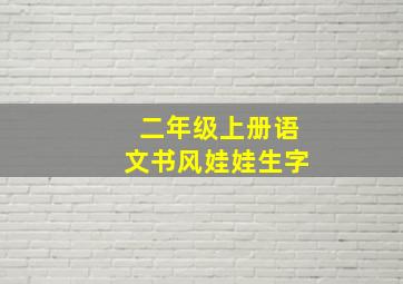 二年级上册语文书风娃娃生字