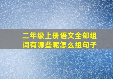 二年级上册语文全部组词有哪些呢怎么组句子