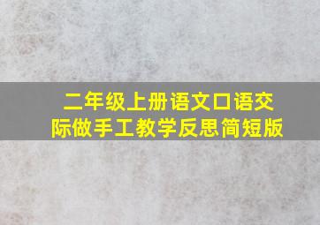 二年级上册语文口语交际做手工教学反思简短版