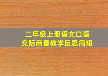 二年级上册语文口语交际商量教学反思简短